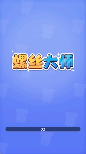 螺丝大师截图1