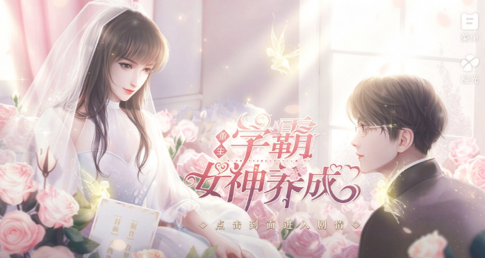 学霸女神养成截图2