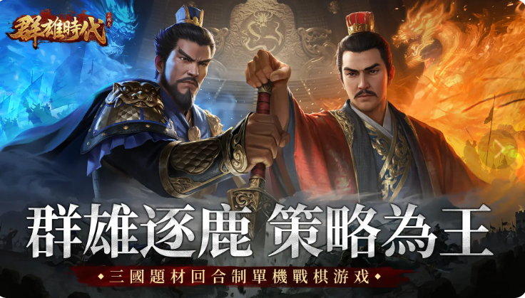 群雄时代单机版截图4