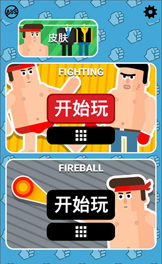 格斗先生截图2