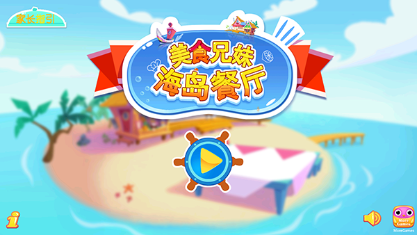 美食兄妹之海岛餐厅完整版截图1