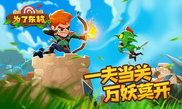 为了东村截图5