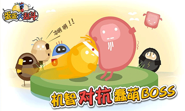 蛋蛋大乱斗无广告版截图1