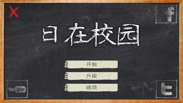 日在校园汉化版截图2