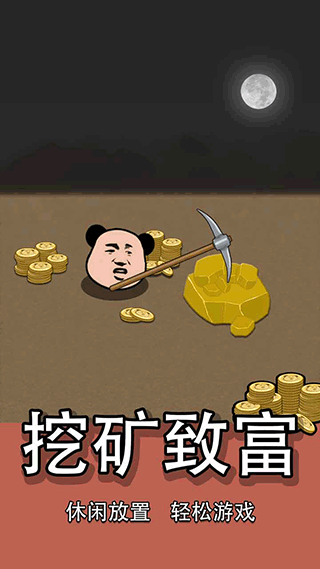 熊猫矿工手游截图4
