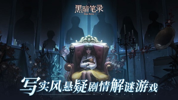 黑暗笔录截图2