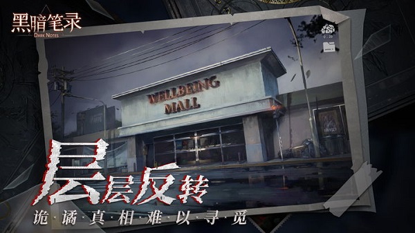 黑暗笔录截图5