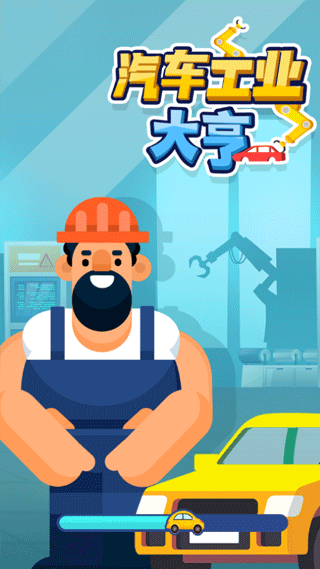 汽车工业大亨无限版截图3