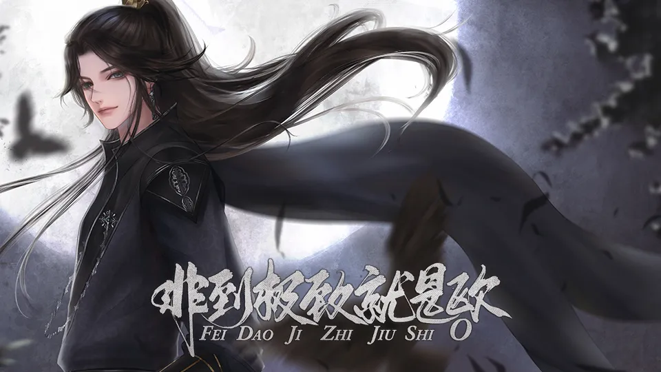 非到极致就是欧截图1