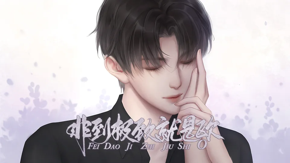 非到极致就是欧截图3