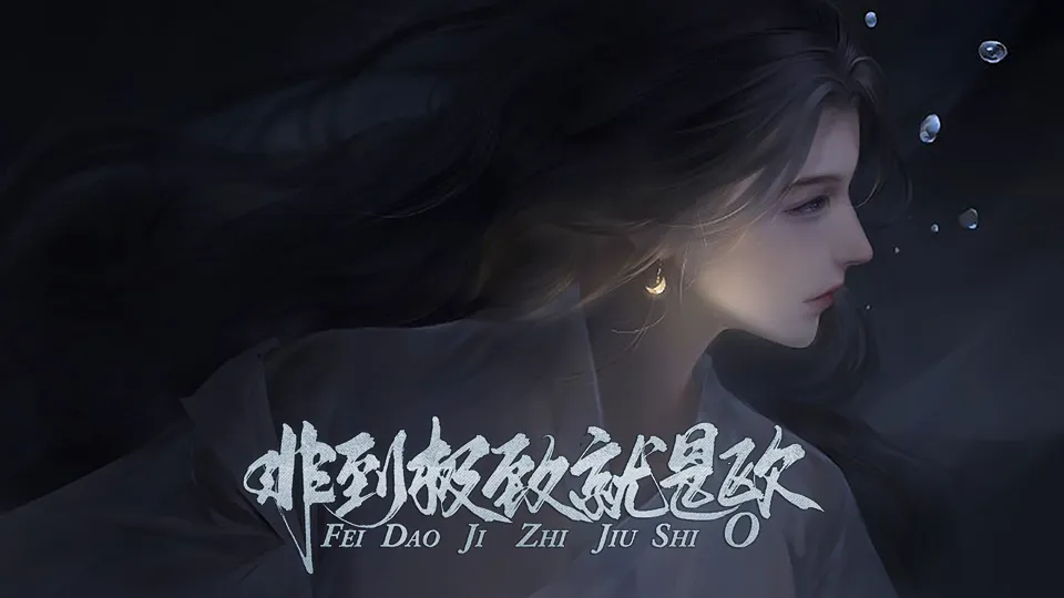 非到极致就是欧截图4