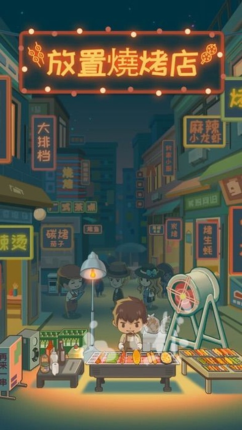 放置烧烤店截图5