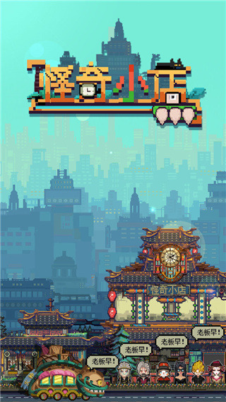 怪奇小店修改版截图1