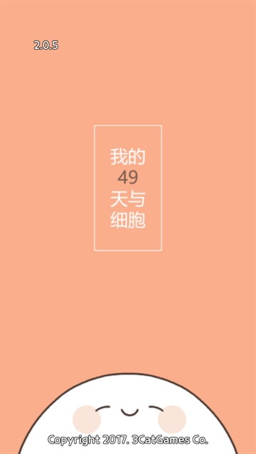 我的49天与细胞截图1