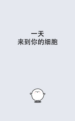 我的49天与细胞截图3