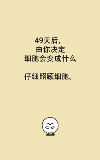我的49天与细胞截图4