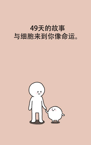 我的49天与细胞截图5
