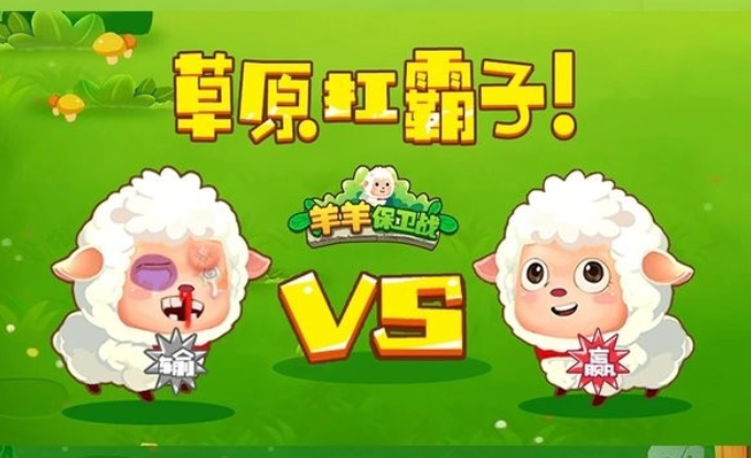 羊羊保卫战免广告版截图1