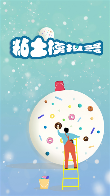 粘土模拟器截图4