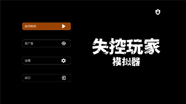 失控玩家模拟器内置菜单版截图1