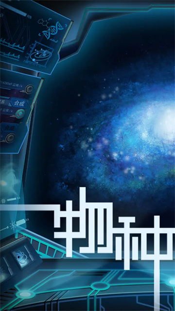 物种起源手游截图5