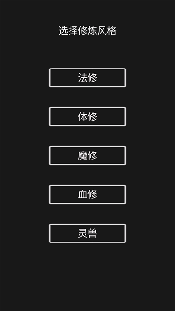 影子修仙模拟器无限灵石版截图1