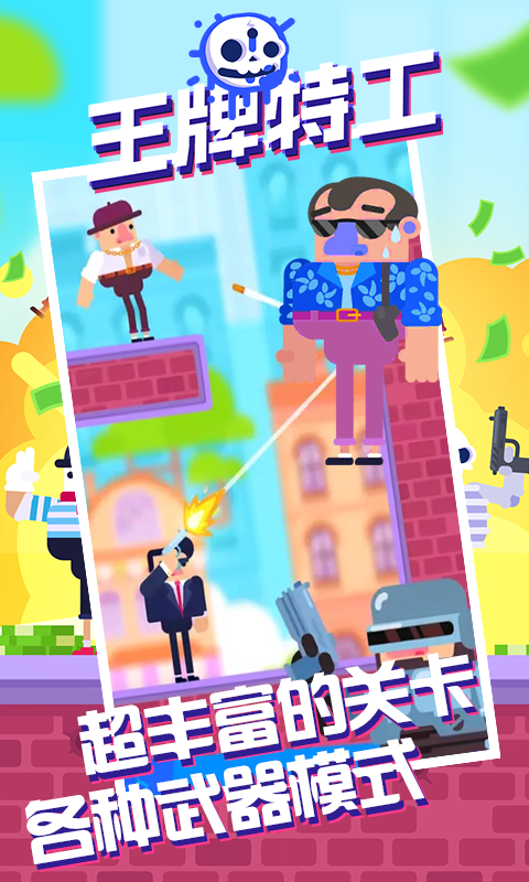 王牌特工截图3