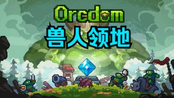 兽人领地内置菜单版截图2