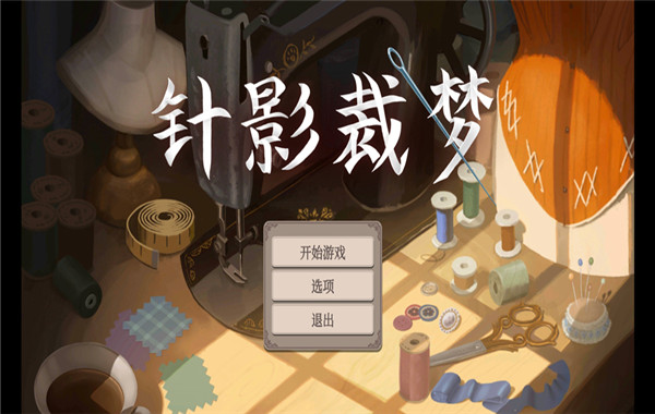 针影裁梦截图1