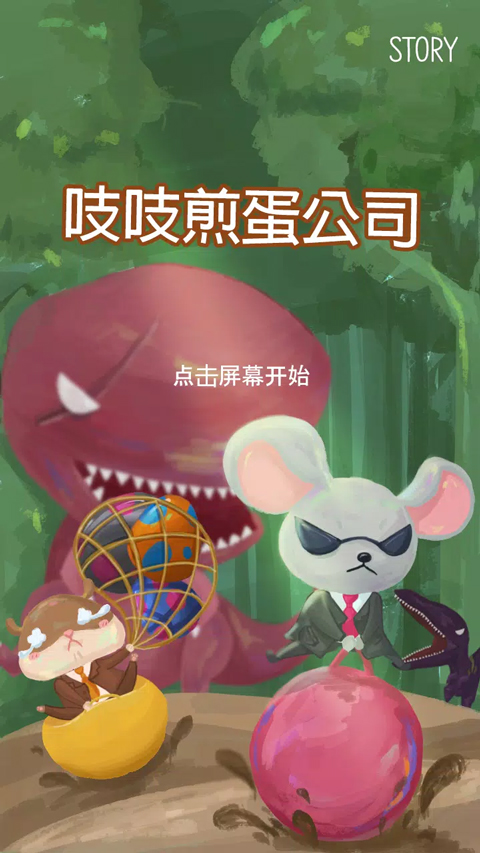 吱吱煎蛋公司截图1