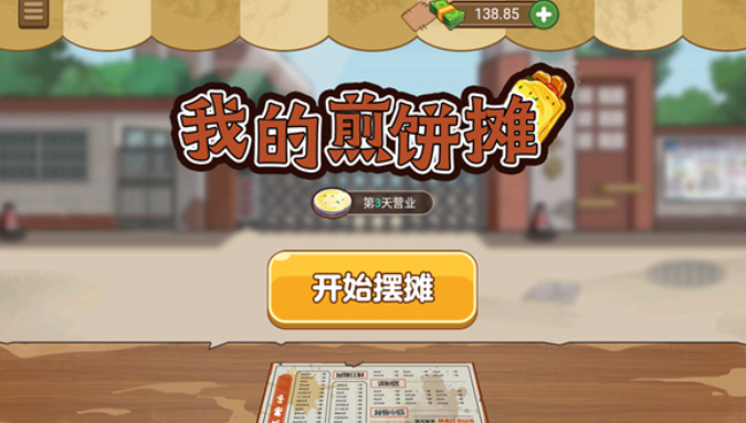 我的煎饼摊无限金币版截图4