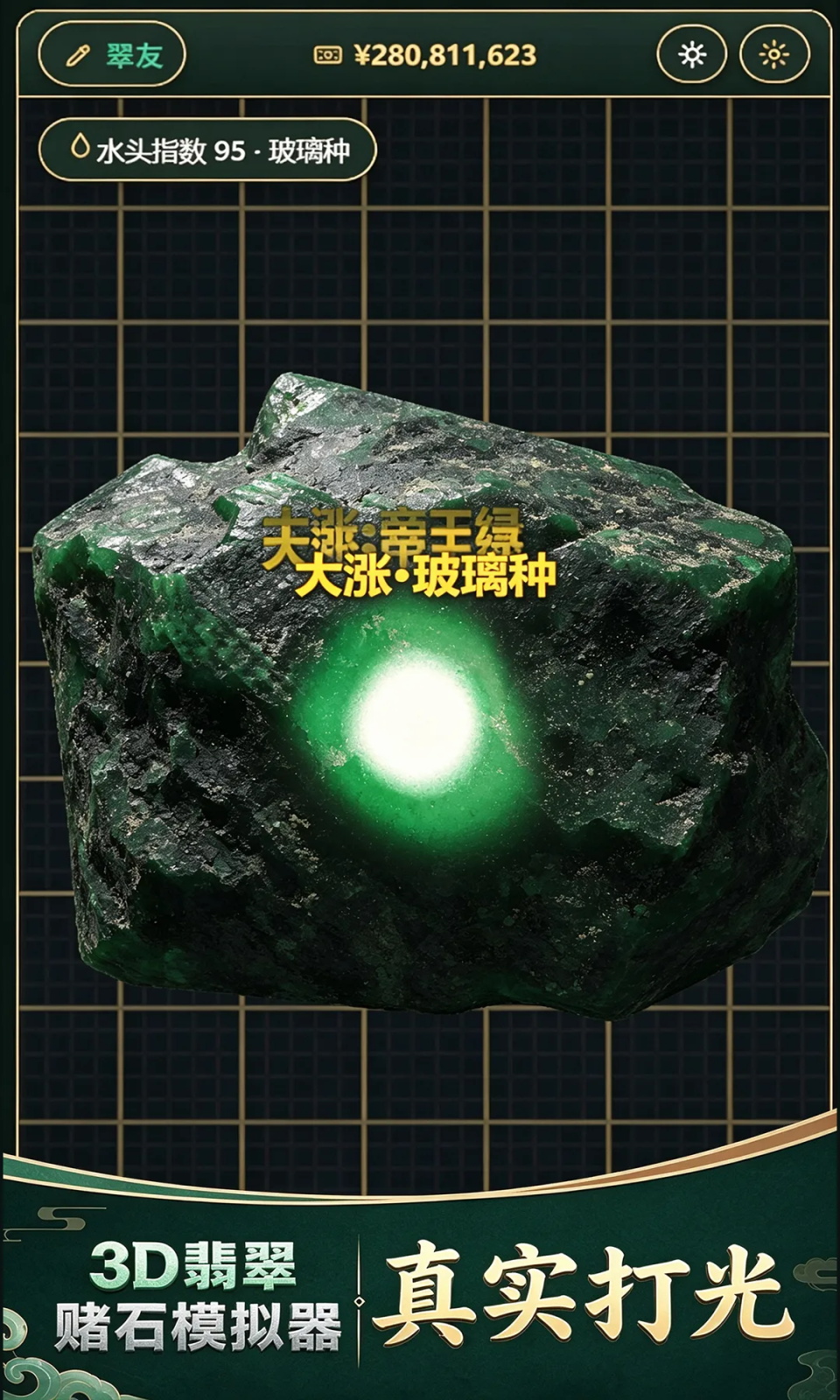 3D翡翠赌石模拟器截图1