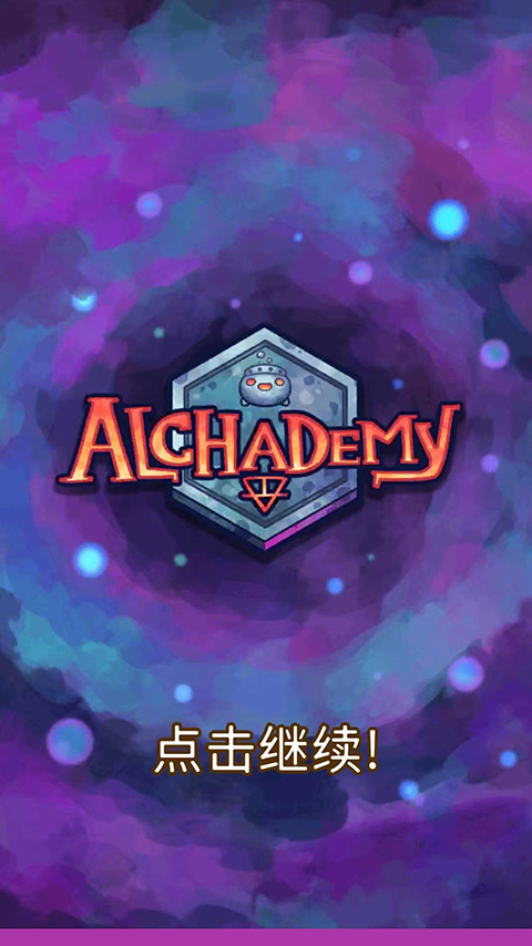炼金学院截图5