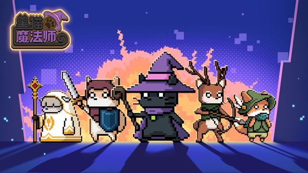 黑猫魔法师截图2