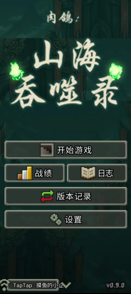 肉鸽山海吞噬录截图1