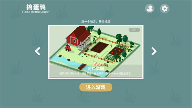 捣蛋鸭截图3