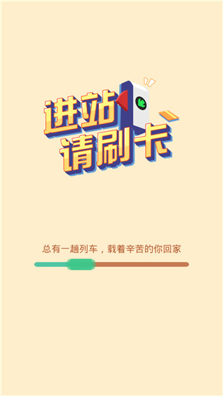 进站请刷卡截图3