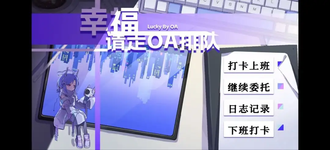 幸福请走OA排队截图3