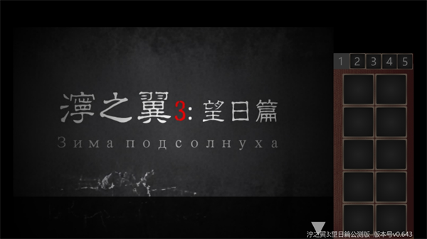 泞之翼3望日篇截图1