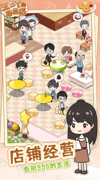 王二丫的甜品店无限金币版截图2