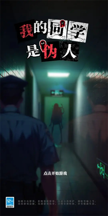 我的同学是伪人截图2