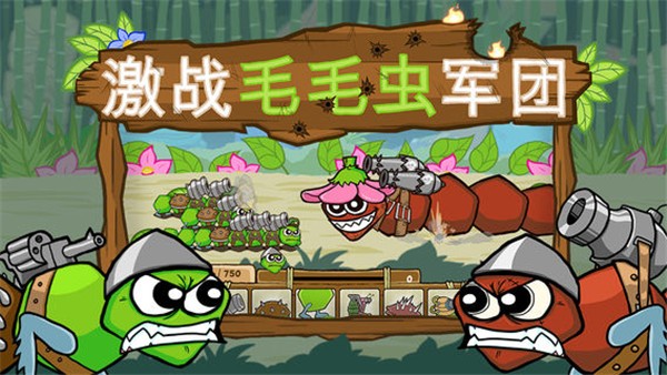 激战毛毛虫军团截图2