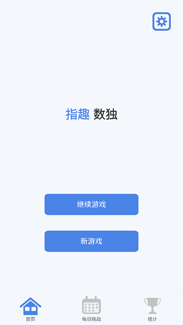 指趣数独截图4