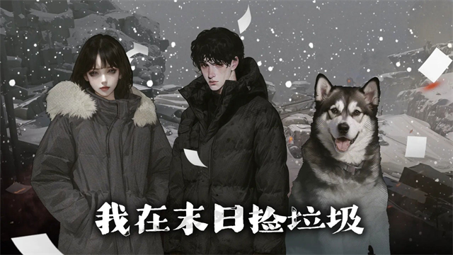 我在末日捡垃圾手游截图3