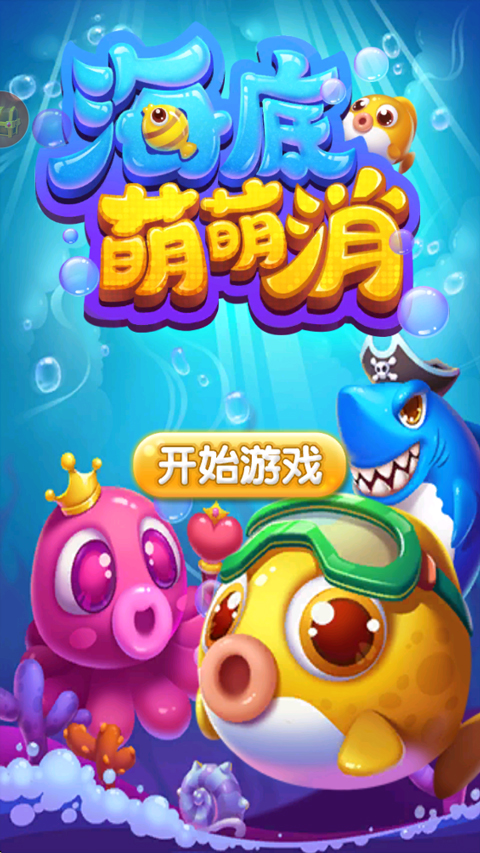 海底萌萌消截图5