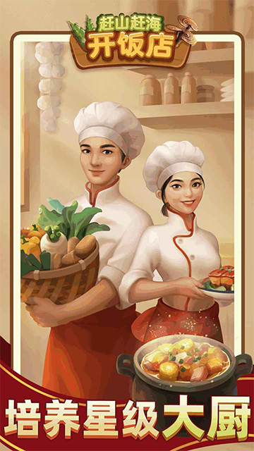 赶山赶海开饭店折相思版截图1