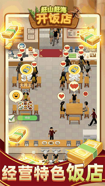 赶山赶海开饭店折相思版截图3