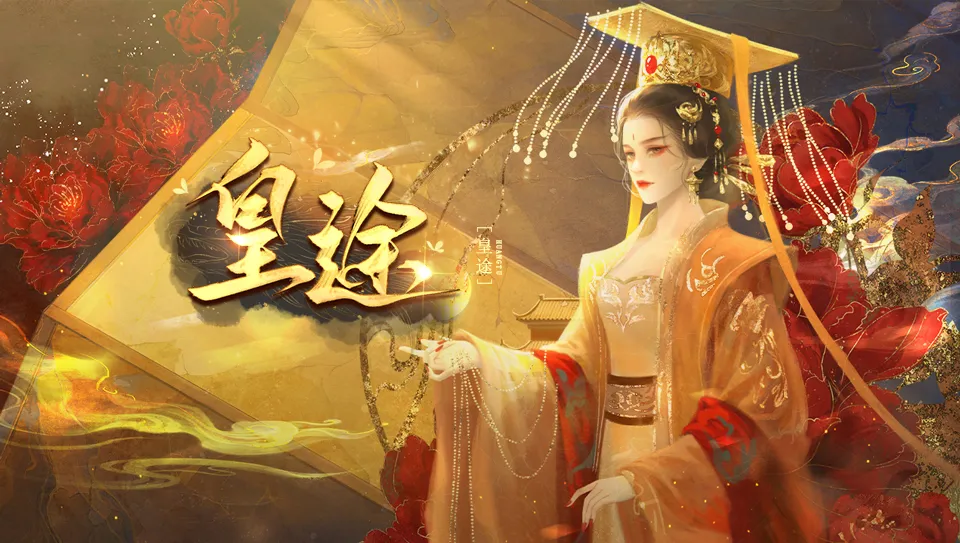 皇途截图1