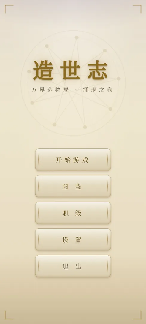 造世志截图6