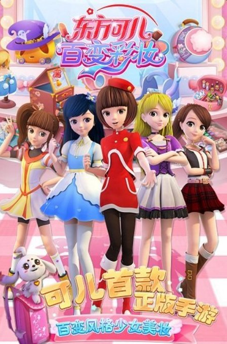 东方可儿百变彩妆截图2